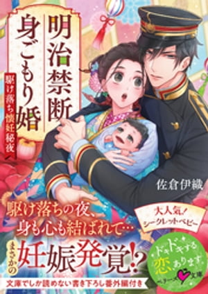 明治禁断身ごもり婚~駆け落ち懐妊秘夜~