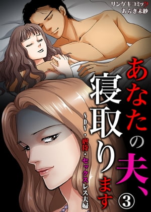 あなたの夫、寝取ります～DV・虐待・セックスレス夫婦　：3【電子書籍】[ あらき未紗 ]