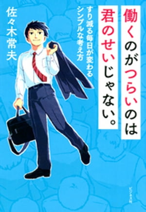 ＜p＞「簡単に辞められない」からこそ知ってほしい、＜br /＞ 仕事、人間関係に本気で悩む人に役立つ「いちばん大事な働き方のコツ」＜/p＞ ＜p＞電通、NHK、新国立競技場をはじめとする、＜br /＞ さまざまな現場、職場で若い命が失われる＜br /＞ 痛ましい事件が相次いでいます。＜br /＞ 「労働時間の短縮」「生産性の向上」「ワーク・ライフ・バランス」が叫ばれる一方で、＜br /＞ 変わらない過酷な労働環境という現実……。＜/p＞ ＜p＞「そんな状況だからこそ、いったん仕事、会社の“常識”を捨て、＜br /＞ 自分の時間、体、命、家族を最優先した働き方、そして生き方を目指そう」＜br /＞ などと言うと＜br /＞ 「そんなのできっこない！」と思う方も多いはず。＜br /＞ しかし、このような難題を働きながら解決した人がいます。＜br /＞ 会社勤めを続けながら、うつ病の妻や自閉症の長男など家族の命を守り抜いた＜br /＞ 「働き方改革」の先駆者である著者の佐々木常夫氏です。＜br /＞ 佐々木氏の答えは「人は幸せになるために生まれてきたのであって、＜br /＞ 決して仕事のせいで命を削るために生まれてきたのではない」というもの。＜/p＞ ＜p＞では、いったいどうやって幸せを目指して働けるのか？＜br /＞ 自らが実際に悩み、苦しんだ経験を赤裸々に明かしつつ、＜br /＞ 若い人にこそ知ってほしい「仕事」「会社」の本当の意味、＜br /＞ そして、折れそうな心をしっかりと支える「考え方」＜br /＞ といった“本当の答え”を、＜br /＞ この本でやさしく解き明かしていきます。＜/p＞画面が切り替わりますので、しばらくお待ち下さい。 ※ご購入は、楽天kobo商品ページからお願いします。※切り替わらない場合は、こちら をクリックして下さい。 ※このページからは注文できません。