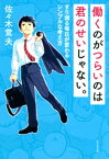 働くのがつらいのは君のせいじゃない。【電子書籍】[ 佐々木常夫 ]