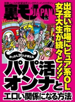 おっさん30人が教えるパパ活オンナとエロい関係になる方法 出会い市場にピュア系OL 女子大生★月収70万にも届く荷揚げ屋とは★深夜の公園に1人でいる人は何に苦悩