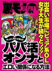 おっさん30人が教えるパパ活オンナとエロい関係になる方法 出会い市場にピュア系OL 女子大生★月収70万にも届く荷揚げ屋とは★深夜の公園に1人でいる人は何に苦悩【電子書籍】