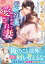 捨てられ傷心秘書だったのに、敏腕社長の滾る恋情で愛され妻になりました【憧れシンデレラシリーズ】【電子限定SS付き】