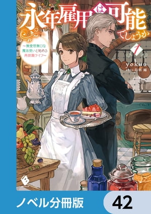 永年雇用は可能でしょうか　〜無愛想無口な魔法使いと始める再就職ライフ〜【ノベル分冊版】　42