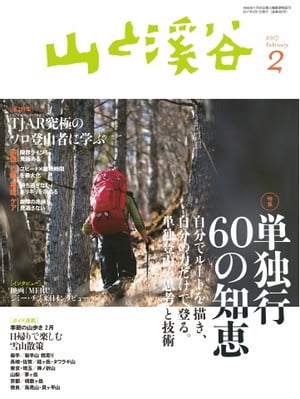 月刊山と溪谷 2017年2月号