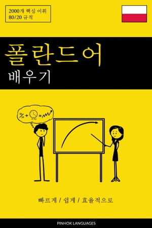 폴란드어 배우기 - 빠르게 / 쉽게 / 효율적으로