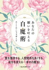 あなたの願いを叶える白魔術【電子書籍】[ エミール・シェラザード ]