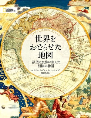 世界をおどらせた地図