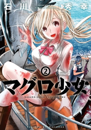 マグロ少女　2巻【電子書籍】[ 石川秀幸 ]