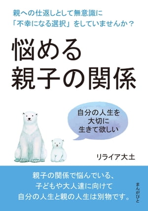 悩める親子の関係　親への仕返しとして無意識に「不幸になる選択」をしていませんか？