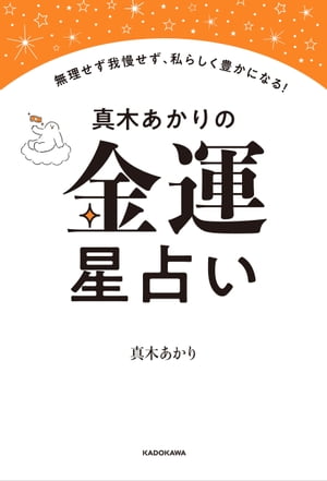 真木あかりの金運星占い 無理せず我慢せず 私らしく豊かになる 【電子書籍】[ 真木 あかり ]