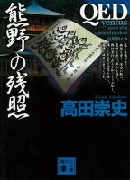 QED 〜ventus〜 熊野の残照