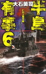 半島有事6　仁川上陸作戦【電子書籍】[ 大石英司 ]