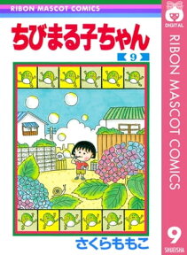 ちびまる子ちゃん 9【電子書籍】[ さくらももこ ]