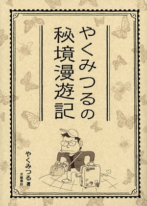 やくみつるの秘境漫遊記