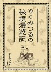 やくみつるの秘境漫遊記【電子書籍】[ やくみつる ]