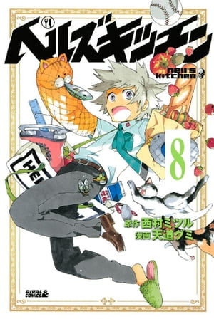 ヘルズキッチン　分冊版（８）　調理不要説