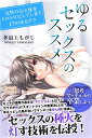 ゆるセックスのススメ 女の心と体をトロトロにしてしまう17のゆるテク【電子書籍】 多最上 もがじ