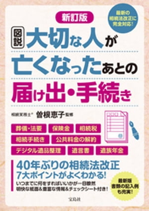 新訂版 図説 大切な人が亡くなったあとの届け出・手続き