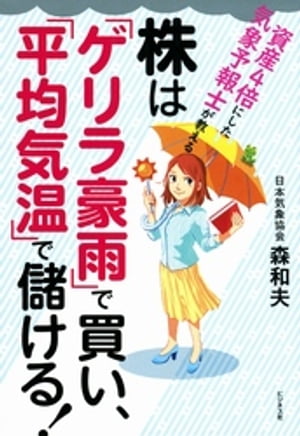 株は「ゲリラ豪雨」で買い、「平均気温」で儲ける！