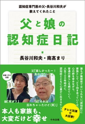父と娘の認知症日記　ー認知症専門医の父・長谷川和夫が教えてくれたこと