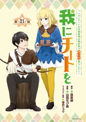 我にチートを 〜ハズレチートの召喚勇者は異世界でゆっくり暮らしたい〜(話売り)　#21