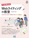 一生使える　Webライティングの教室