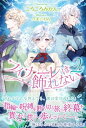 フィナーレは飾れない 2【電子書籍】 ごろごろみかん。