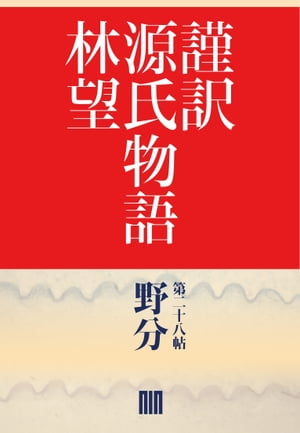 謹訳　源氏物語　第二十八帖　野分(帖別分売）