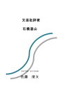 文芸批評家 石橋湛山【電子書籍】 佐藤清文