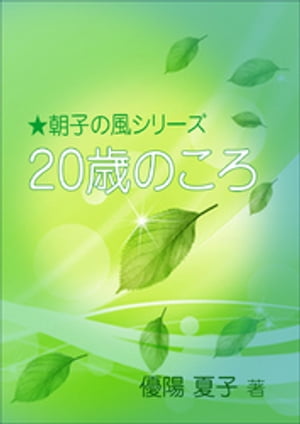 朝子の風　ー20歳のころー