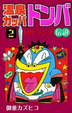 楽天市場】元祖温泉ガッパドンバ 2の通販 楽天市場】元祖温泉ガッパドンバ 2の通販