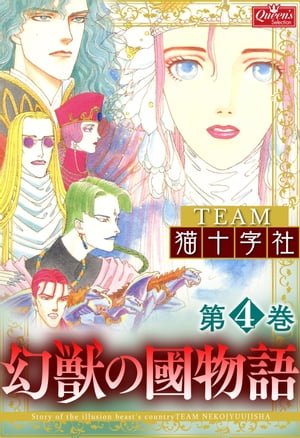 幻獣の國物語 【第4巻】