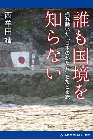 誰も国境を知らない【電子書籍】[ 西牟田靖 ]