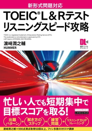 ［音声DL付］TOEIC(R) L&Rテスト　リスニングスピード攻略