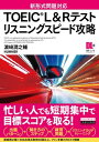 ［音声DL付］TOEIC(R) L&Rテスト　リスニングスピード攻略【電子書籍】[ 濱崎潤之輔 ]