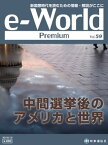 e-World Premium 2018年12月号 中間選挙後のアメリカと世界【電子書籍】[ 時事通信社 ]