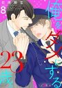 ＜p＞【大人気作「僕をダメにする38歳。」シリーズ！】そもそも恋愛しねーし、いい男とセックスできればそれでいーの！ーーセ●レと別れてからストレス溜まりっぱなしで、毎日イライラしまくりの交番勤務の警察官・律。思わぬことから理想の●●●を持つ男・直矢と出会い、イライラから一転！ うきうき＆つやっつやになったはずが…！？ 【フィカス】＜/p＞画面が切り替わりますので、しばらくお待ち下さい。 ※ご購入は、楽天kobo商品ページからお願いします。※切り替わらない場合は、こちら をクリックして下さい。 ※このページからは注文できません。