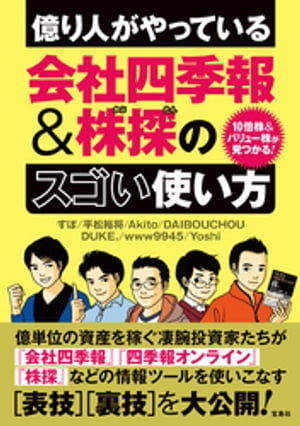 10倍株＆バリュー株が見つかる! 億り人がやっている会社四季報＆株探のスゴい使い方