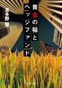 黄金の稲とヘッジファンド【電子書籍】 波多野 聖