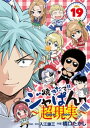 焼きたて！！ジャぱん～超現実～（19）【電子書籍】[ 入江謙三 ]