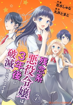 残念系悪役令嬢は3年後に破滅するようです　第7話