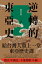逆轉的東亞史：給台灣人重上一堂東亞歷史課（全5冊）