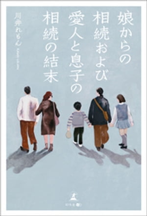 娘からの相続および愛人と息子の相続の結末