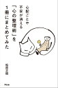 心配ごとや不安が消える 「心の整理術」を1冊にまとめてみた【電子書籍】[ 松原正樹 ]