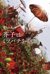 芥子はミツバチを抱き【電子書籍】[ 藍内　友紀 ]