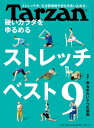 Tarzan (ターザン) 2023年 5月25日号 No.856 硬いカラダをゆるめるストレッチ9 【電子書籍】 Tarzan編集部