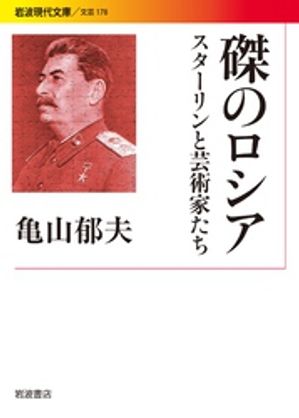 磔のロシア スターリンと芸術家たち