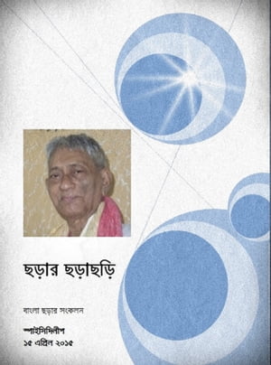 ছড়ার ছড়াছড়ি