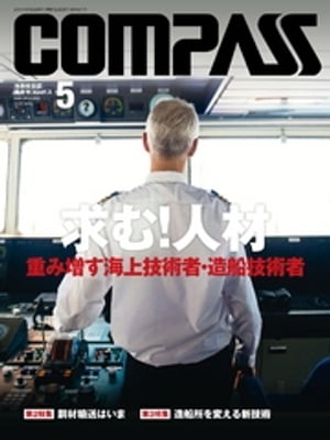 海事総合誌ＣＯＭＰＡＳＳ２０１５年５月号　求む！　人材　重み増す海上技術者・造船技術者